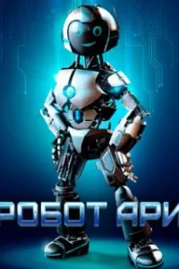  Робот Ари 