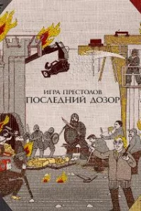  Игра престолов. Последний дозор 