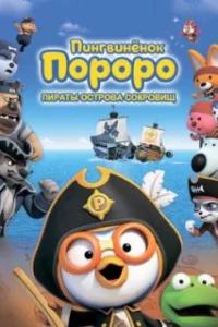  Пингвинёнок Пороро: Пираты острова сокровищ 