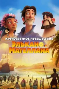  Кругосветное путешествие Элькано и Магеллана 