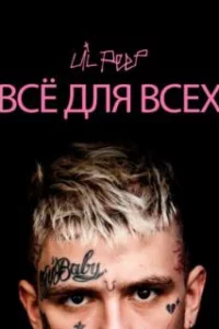  Lil Peep: всё для всех 