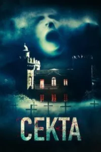  Секта 