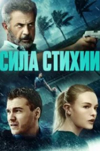  Сила стихии 