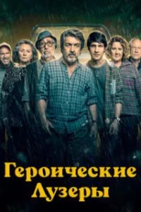  Героические лузеры 