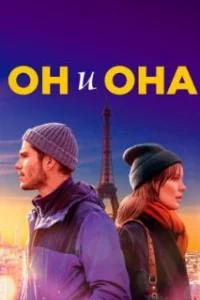  Он и она 