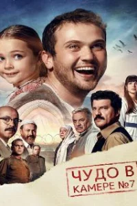  Чудо в камере №7 