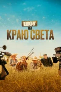  Шоу на краю света 