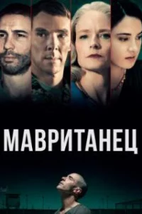  Мавританец 