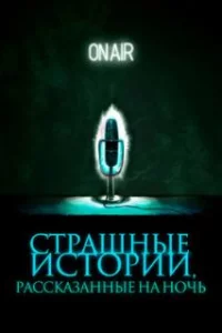  Страшные истории, рассказанные на ночь 