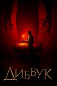  Диббук 