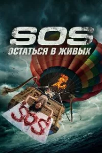  С. О. С. 