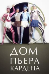  Дом Пьера Кардена 