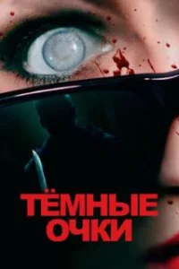  Тёмные очки 