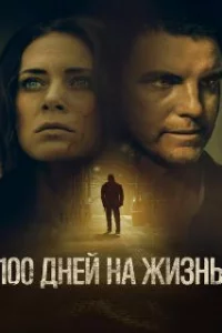 100 дней на жизнь 