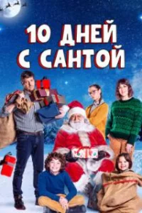  10 дней с Сантой 
