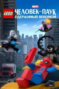  LEGO Marvel Человек-Паук: Раздражённый Веномом 