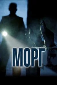  Морг 