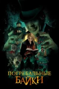  Погребальные байки 