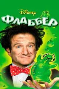  Флаббер 
