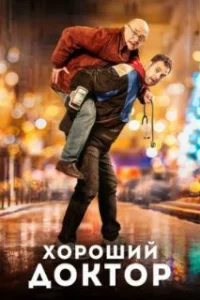  Хороший доктор 