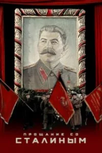  Прощание со Сталиным 