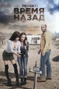  Проект: Время назад 