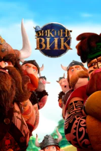  Викинг Вик 