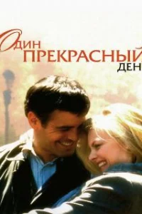  Один прекрасный день 
