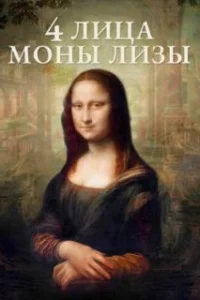  4 лица Моны Лизы 