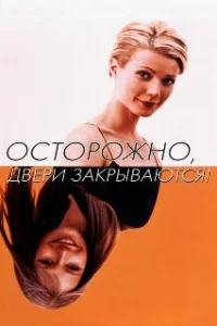  Осторожно! Двери закрываются 