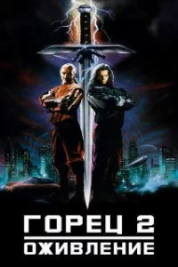  Горец 2: Оживление 