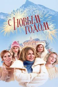  С Новым годом! 