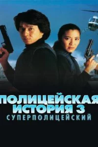 Полицейская история 3: Суперполицейский 
