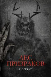  Лес призраков: Сатор 