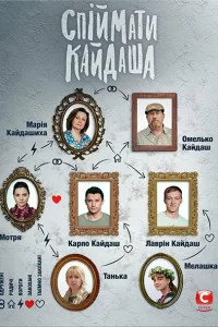 Поймать Кайдаша