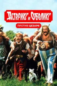  Астерикс и Обеликс против Цезаря 