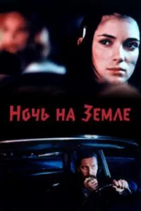  Ночь на Земле 
