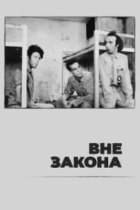  Вне закона 
