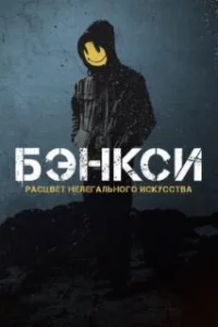  Бэнксси 