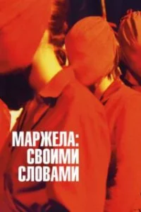  Маржела 