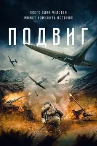  Подвиг 