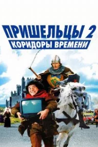  Пришельцы 2: Коридоры времени 