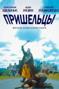  Пришельцы 