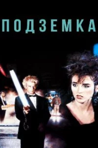  Подземка 