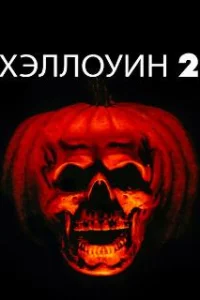  Хэллоуин 2 