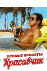  Особые приметы: красавчик 