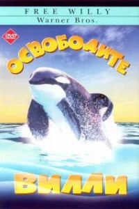  Освободите Вилли 