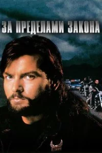  За пределами закона 