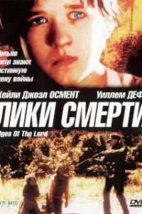  Лики смерти 