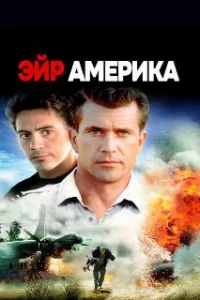  Эйр Америка 